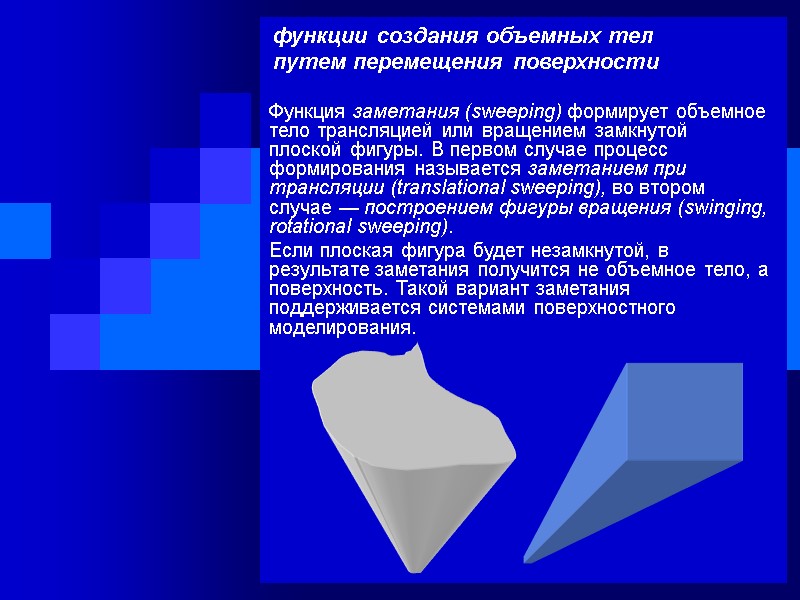 функции создания объемных тел  путем перемещения поверхности Функция заметания (sweeping) формирует объемное тело